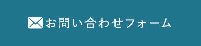 お問い合わせフォーム