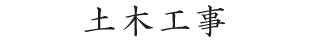 土木工事