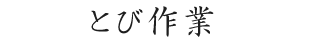 とび作業