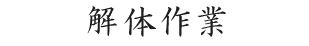 解体作業