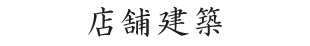 店舗建築