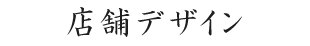 店舗デザイン
