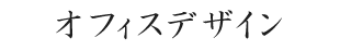オフィスデザイン
