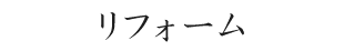 リフォーム