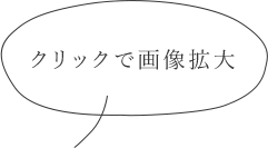 クリックで画像拡大
