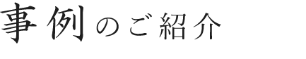 事例のご紹介