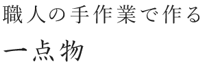 職人の手作業で作る