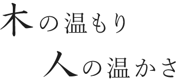木の温もり